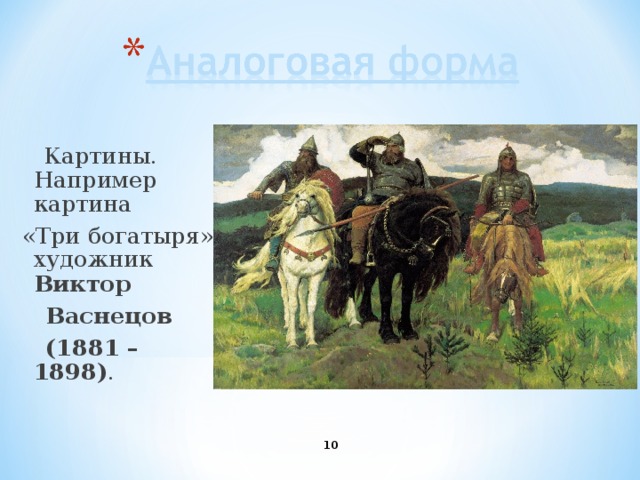 Картины. Например картина «Три богатыря» художник Виктор  Васнецов  (1881 – 1898) .