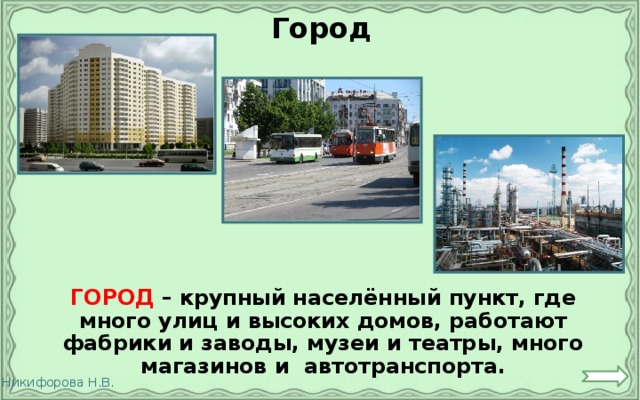 Город  ГОРОД – крупный населённый пункт, где много улиц и высоких домов, работают фабрики и заводы, музеи и театры, много магазинов и автотранспорта. 