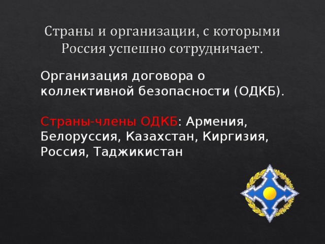 Организация договора о коллективной безопасности (ОДКБ). Страны-члены ОДКБ : Армения, Белоруссия, Казахстан, Киргизия, Россия, Таджикистан 