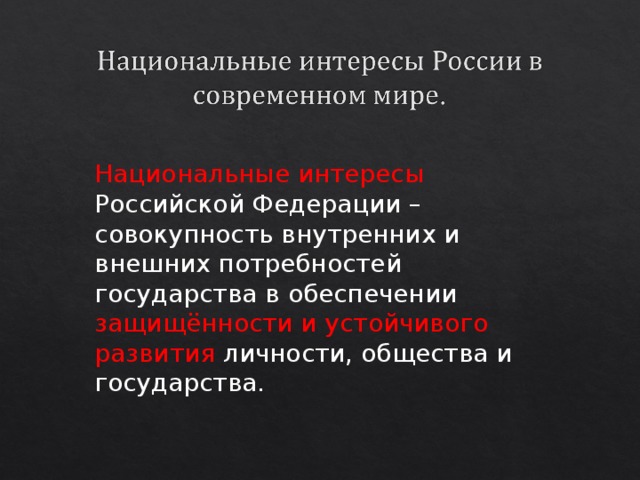 Национальные интересы Российской Федерации – совокупность внутренних и внешних потребностей государства в обеспечении защищённости и устойчивого развития личности, общества и государства. 