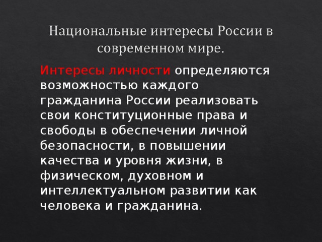 Интересы личности определяются возможностью каждого гражданина России реализовать свои конституционные права и свободы в обеспечении личной безопасности, в повышении качества и уровня жизни, в физическом, духовном и интеллектуальном развитии как человека и гражданина. 