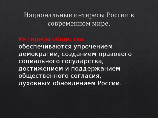 Интересы общества обеспечиваются упрочением демократии, созданием правового социального государства, достижением и поддержанием общественного согласия, духовным обновлением России. 