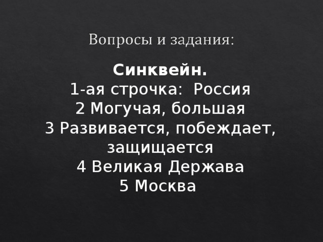 Синквейн. 1-ая строчка: Россия 2 Могучая, большая 3 Развивается, побеждает, защищается 4 Великая Держава 5 Москва 