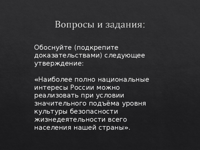 Обоснуйте (подкрепите доказательствами) следующее утверждение: «Наиболее полно национальные интересы России можно реализовать при условии значительного подъёма уровня культуры безопасности жизнедеятельности всего населения нашей страны». 