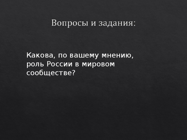 Какова, по вашему мнению, роль России в мировом сообществе? 