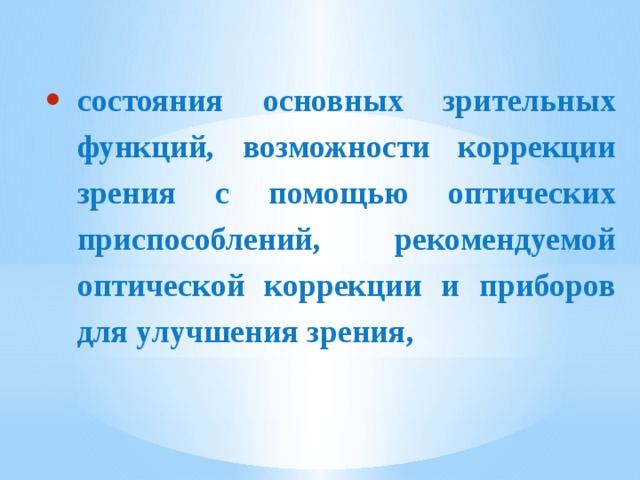 состояния основных зрительных функций, возможности коррекции зрения с помощью оптических приспособлений, рекомендуемой оптической коррекции и приборов для улучшения зрения, 