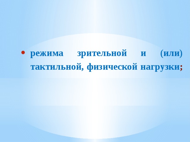 режима зрительной и (или) тактильной, физической нагрузки ; 