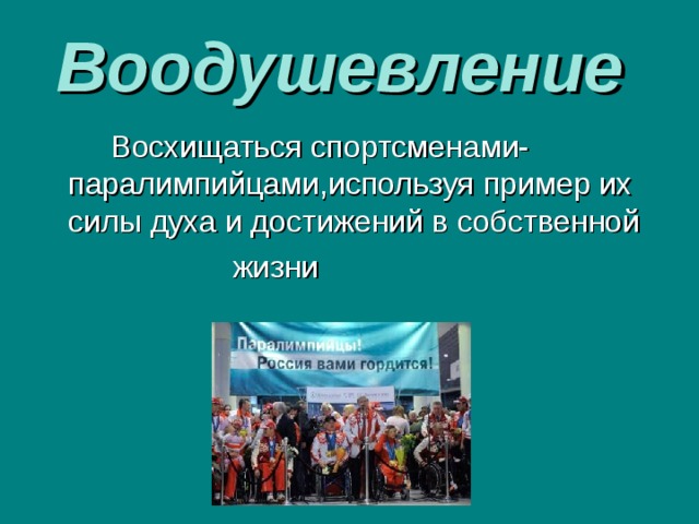 Спорт характер. Воодушевление команды примеры. Восхищение спортсменом.