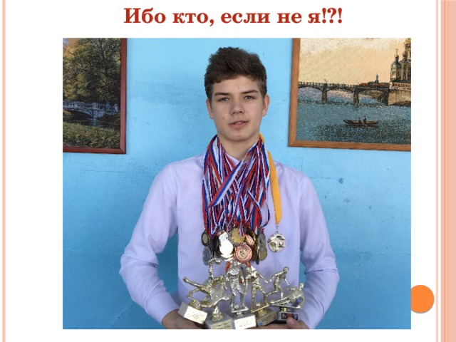 Ибо кто, если не я!?! 