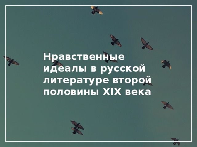 Нравственные идеалы в русской литературе второй половины XIX века 