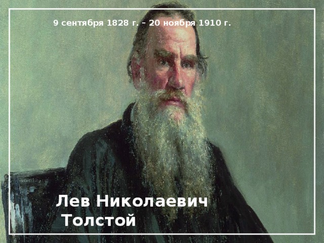 9 сентября 1828 г. – 20 ноября 1910 г. Лев Николаевич  Толстой 