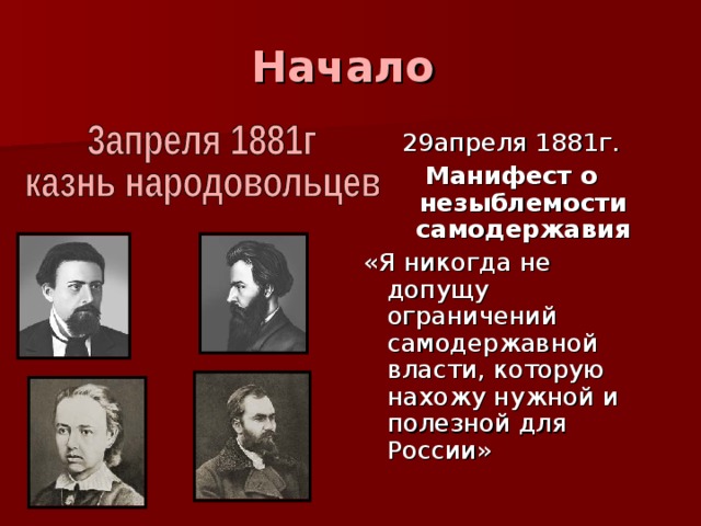 Начало 29апреля 1881г. Манифест о незыблемости самодержавия «Я никогда не допущу ограничений самодержавной власти, которую нахожу нужной и полезной для России» 