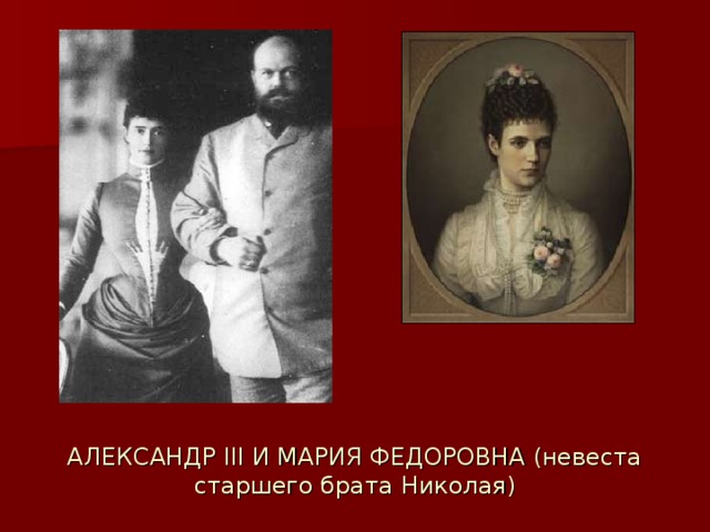 АЛЕКСАНДР III И МАРИЯ ФЕДОРОВНА (невеста старшего брата Николая) 