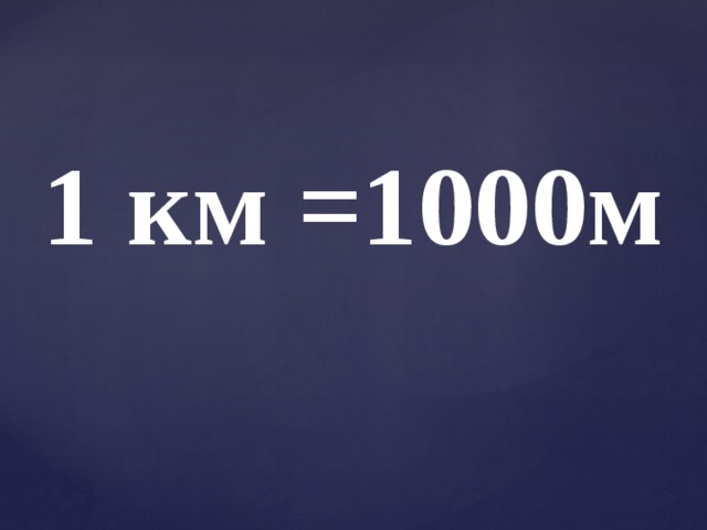 1 км =1000м 