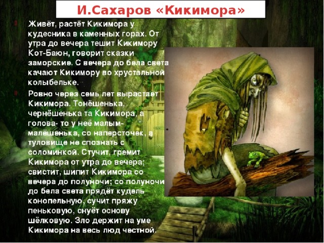 И.Сахаров «Кикимора» 