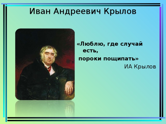 Какое зрелище нравилось крылову