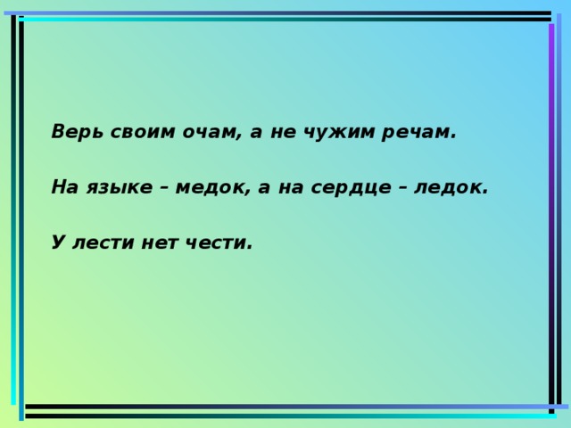 Больше верь своим очам нежели чужим речам