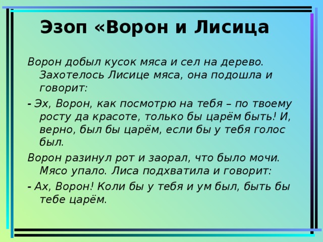 Басни эзопа лисица. Эзоп ворона и лисица. Басня Эзопа ворона и лисица. Басня Эзопа ворона и лисица текст. Ворон и лисица басня Эзоп.