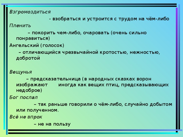 Пленяет значение слова. Ангельский голосок синонимы. Синонимы пленить ангельский голосок. Ангельский голосок синонимы к словам и выражениям. Синоним к слову ангельский голосок 3.