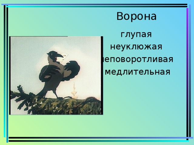 Глупая ворона. Глупый ворон. Глупая улыбка вороны. А дальше и глупая ворона.