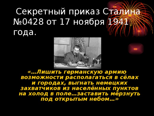 Приказ сталина 1941