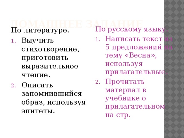 Домашнее задание По литературе. По русскому языку.