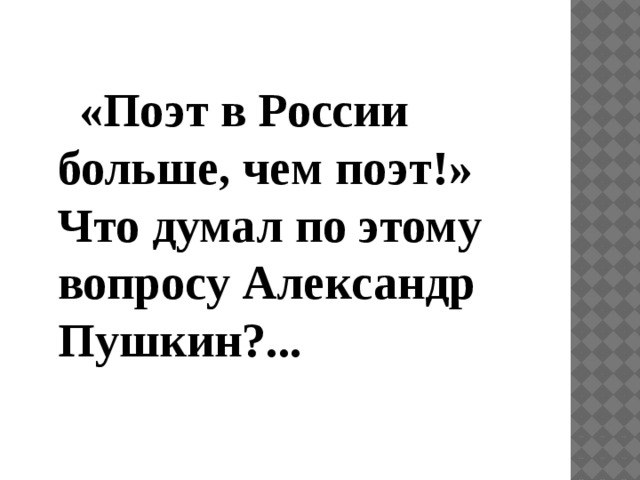 «Поэт в России больше, чем поэт!» Что думал по этому вопросу Александр Пушкин?...