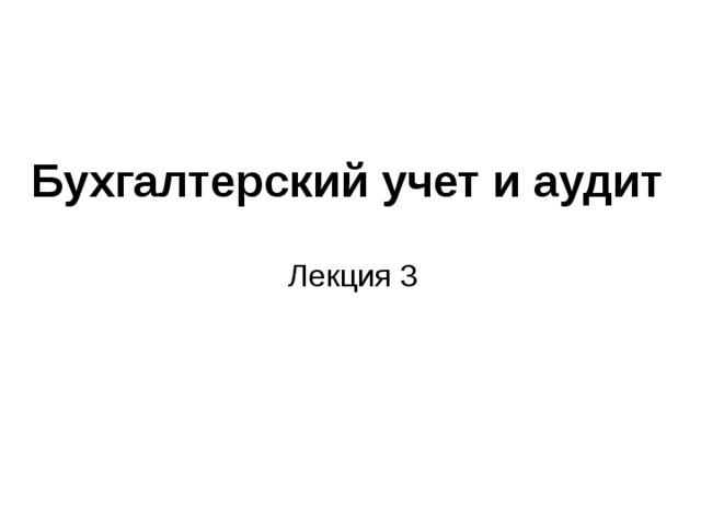 Бухгалтерский учет и аудит Лекция 3 