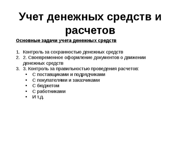 Учет денежных средств в бухгалтерском учете презентация