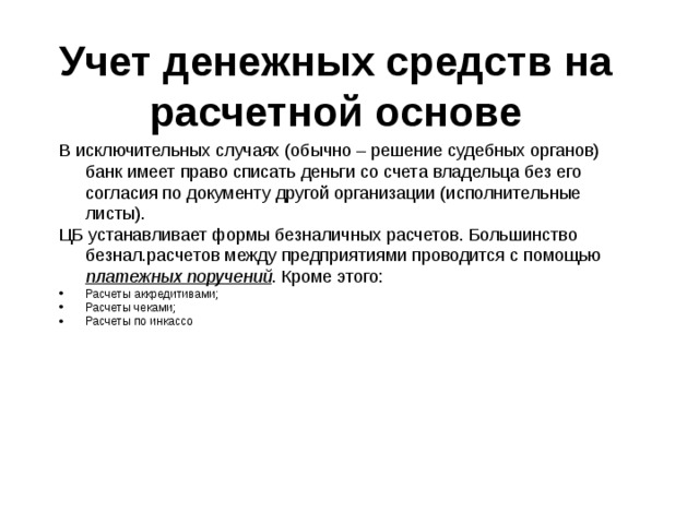 Учет денежных средств в бухгалтерском учете презентация