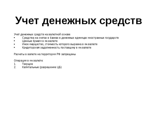 Учет денежных средств в бухгалтерском учете презентация