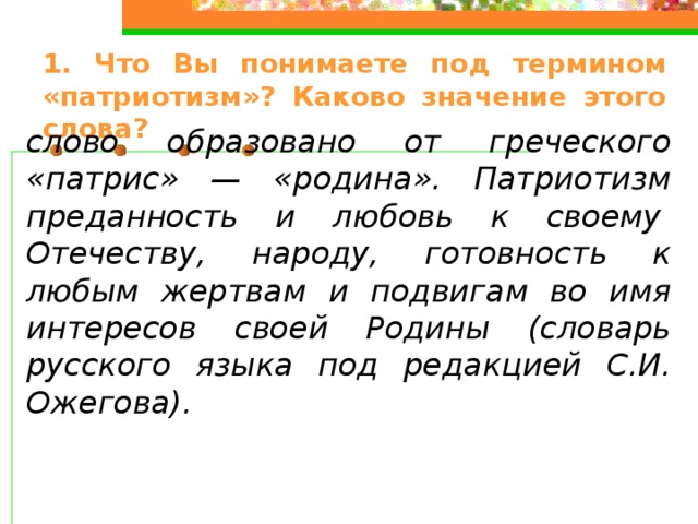 Слова образованные от греческого. Что вы понимаете под словом патриотизм. Что вы понимаете под чувством патриотизма. 1. Что вы понимаете под чувством патриотизма?.