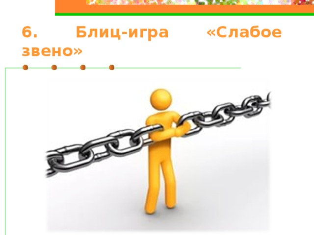 Поиграем в слабое. Слабое звено игра. Игра слабое звено логотип. Слабое звено надпись. Слабое звено шаблон.