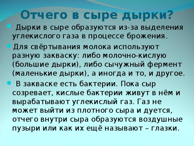 Откуда в сыре дырки проект