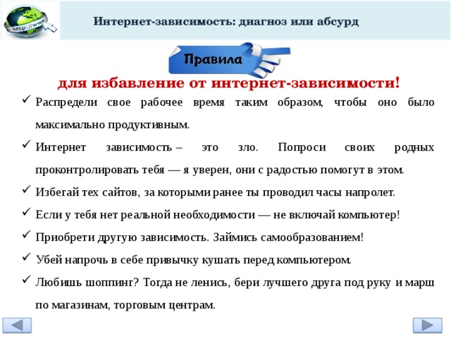 Что значит интернет. Избавление от интернет зависимости. Способы избавления от интернет зависимости. Интернет-зависимость: диагноз или абсурд.. Пути решения зависимости от интернета.