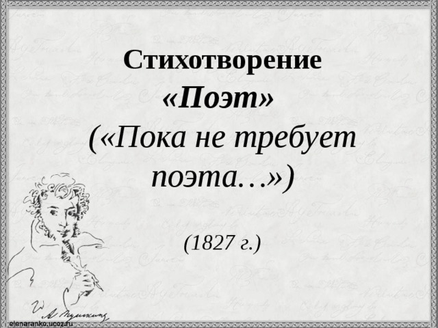 Поэт 1827. Стихотворение поэт. Поэт Пушкин стихотворение. Стихи поэтов. Стихотворение пока не требует поэта.