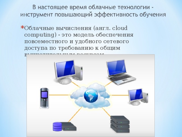 Облачные вычисления (англ. cloud computing) - это модель обеспечения повсеместного и удобного сетевого доступа по требованию к общим вычислительным ресурсам. 