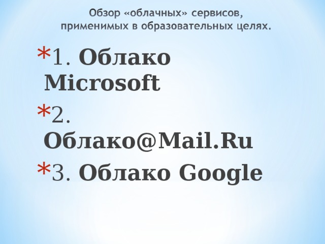 1. Облако Microsoft  2. Облако@Mail.Ru   3. Облако Google 