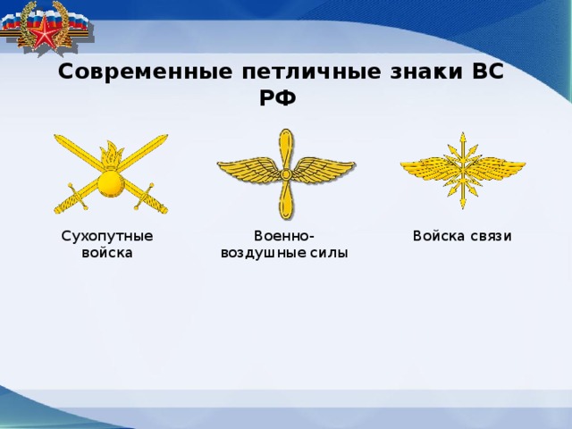 Современные петличные знаки ВС РФ Сухопутные войска Военно-воздушные силы Войска связи 