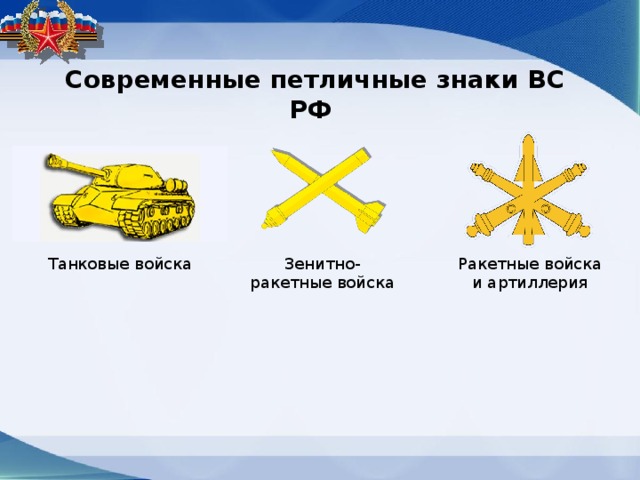 Современные петличные знаки ВС РФ Танковые войска Ракетные войска и артиллерия Зенитно-ракетные войска 