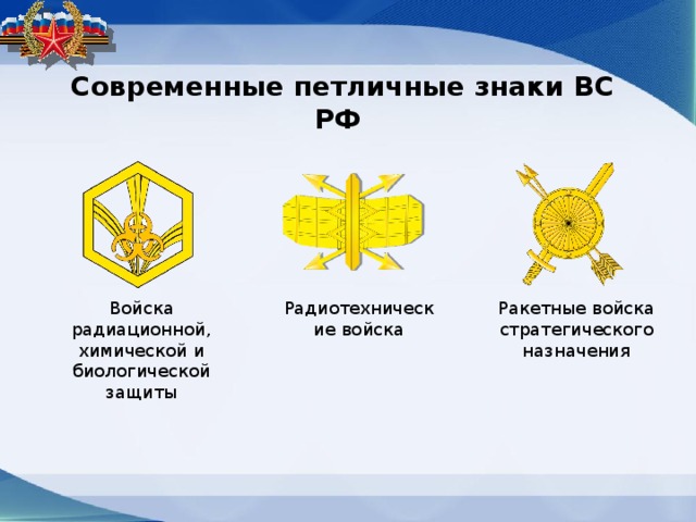 Современные петличные знаки ВС РФ Войска радиационной, химической и биологической защиты Радиотехнические войска Ракетные войска стратегического назначения 