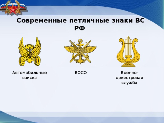Современные петличные знаки ВС РФ Автомобильные войска ВОСО Военно-оркестровая служба 