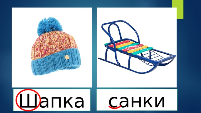 Шапка санки 