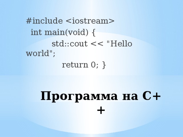 #include   int main(void) {  std::cout  return 0; } Программа на С++