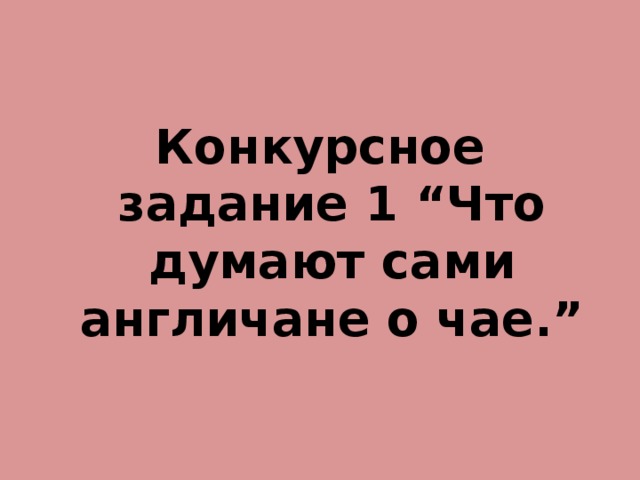 Конкурсное задание 1 “Что думают сами англичане о чае.”