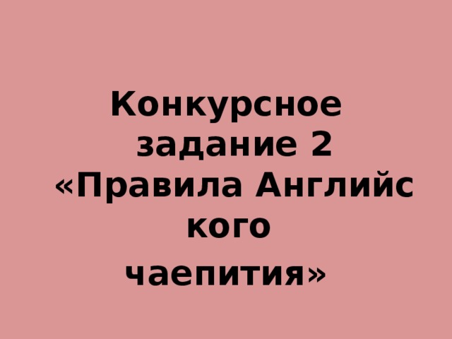 Конкурсное задание 2 «Правила Английского  чаепития»