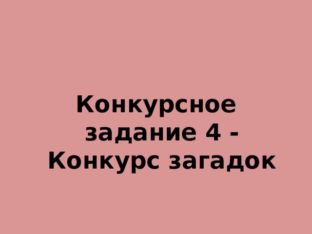 Конкурсное задание 4 - Конкурс загадок