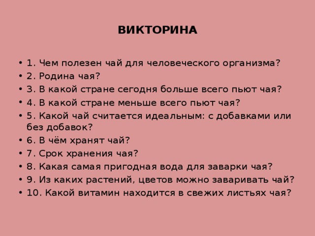 ВИКТОРИНА
