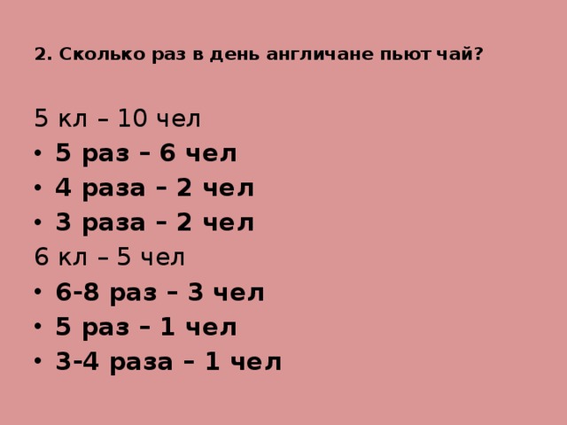 Сколько раз пить. Сколько раз в день англичане пьют чай. Сколько раз в день британцы пьют чай. Сколько раз в день пить чай. Во сколько англичане пьют чай.