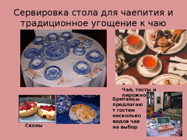 Сервировка стола для чаепития и традиционное угощение к чаю Чай, тосты и пирожное Британцы предлагают гостям несколько видов чая на выбор Сконы